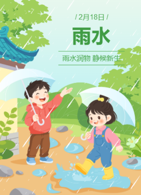 雨水节气公众号模板预览图